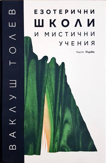 Езотерични школи и мистични учения - Част 1 - Ваклуш Толев (5881)