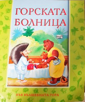 Горската болница (2026)