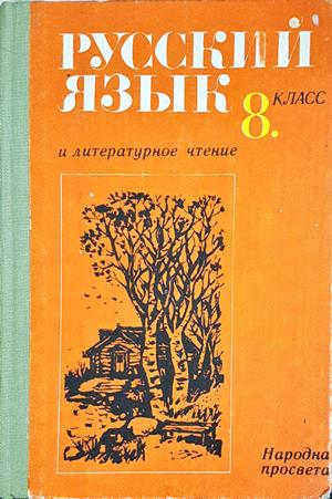Русский язык и литературное чтение для 8. класса