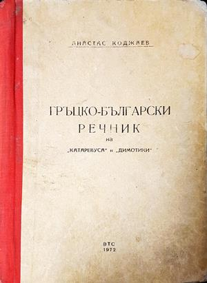 Гръцко-български речник на "катаревуса" и "димотики" (1089) (1089)