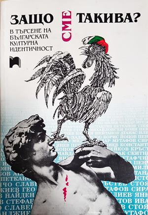Защо сме такива? В търсене на българската културна идентичност - Сборник (1646)