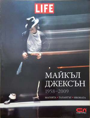 Майкъл Джексън 1958-2009 (2905)