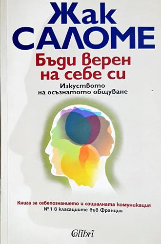 Бъди верен на себе си - Жак Саломе