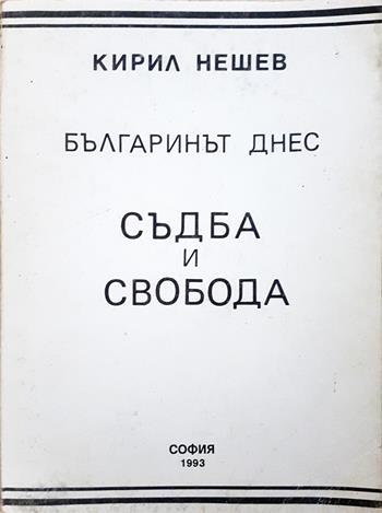 Българинът днес: Съдба и свобода (2732)