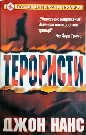 Терористи (5313)