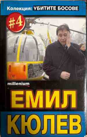 Емил Кюлев. Убитите босове #4 (3187)