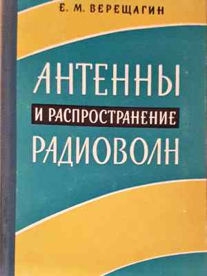 Антенны и распространение радиоволн (1460)