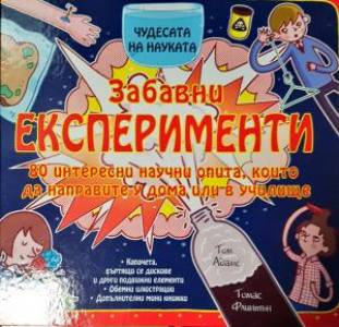 Забавни експерименти (265)