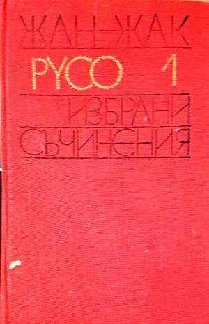 Избрани съчинения. Том 1 (1125)