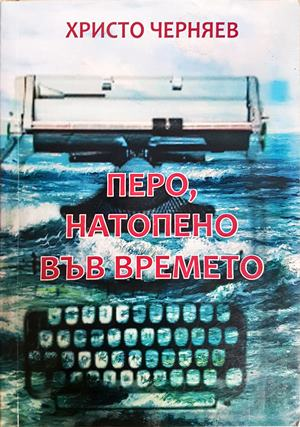 Перо, натопено във времето - Христо Черняев