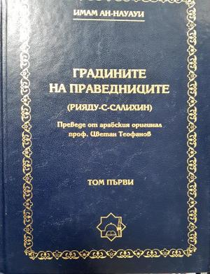Градините на праведниците (Рияду-с-Салихин). Том първи (1476)
