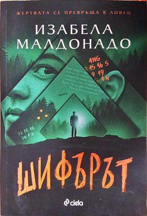 Шифърът (5478)