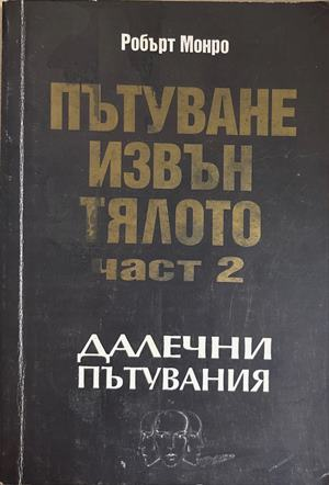Пътуване извън тялото. Част 2: Далечни пътувания (6702)