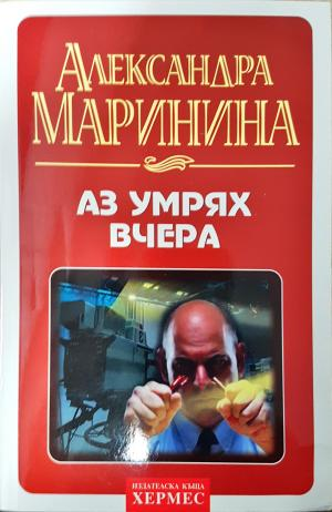 Аз умрях вчера (5172)