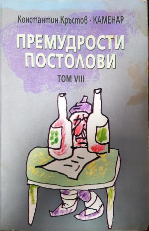 Премудрости постолови. Том 8 (441)