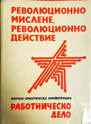 Революционно мислене, революционно действие (3094)
