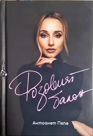 Розовият балон (2112)
