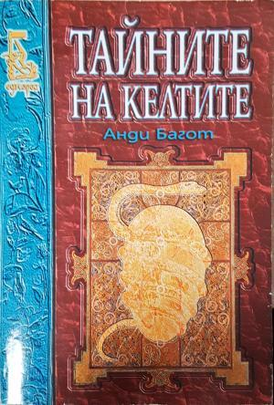 Тайните на келтите (4001)