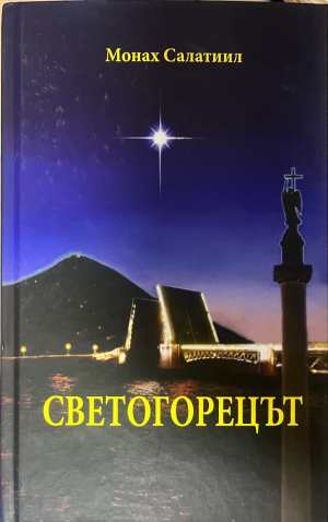 Светогорецът - корица