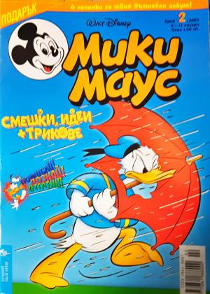 Мики Маус. Бр. 2 / 2003 (2354)