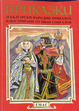 Корица на книгата Приказки: 33 български народни приказки
