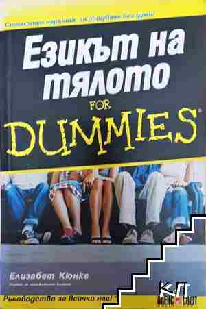Езикът на тялото for Dummies (4352)