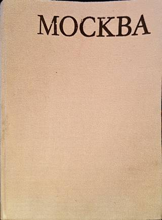 Световни центрове на изкуството: Москва