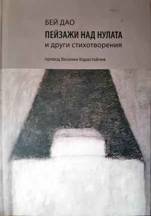 Пейзажи над нулата и други стихотворения (1314)