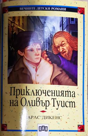 Приключенията на Оливър Туист (2042)