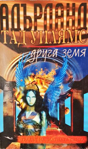 Адърланд. Книга 1: Градът на златната сянка. Част 3: Друга земя (3072)