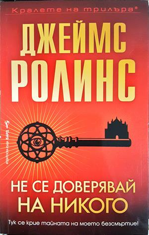 Не се доверявай на никого (5480)