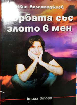 Борбата със злото в мен (2687)
