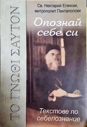 Опознай себе си. Текстове по себепознание (1586)