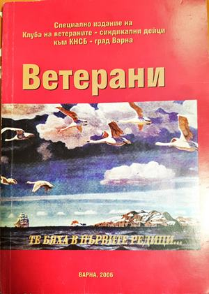 Ветерани - Те бяха в първите редици... (3975)