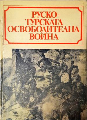 Руско-турската освободителна война 1877-1878 - Маринов, Узунов, Караиванов, Даков (4020)