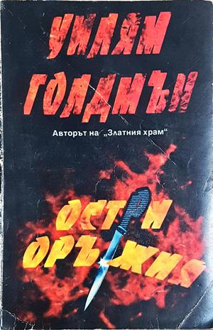 Остри оръжия - Уилям Голдмън (4902)
