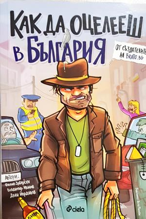 Как да оцелееш в България (468)