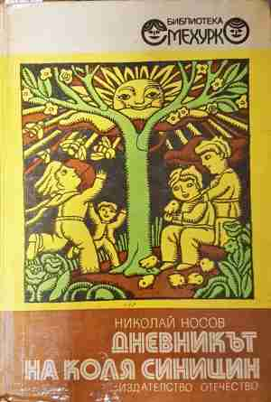 Дневникът на Коля Синицин - Николай Носов