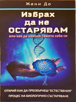 Избрах да не остарявам (2978)