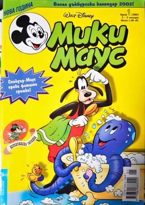 Мики Маус. Бр. 1 / 2003 (2353)
