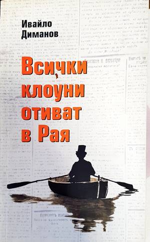Всички клоуни отиват в рая (1234)