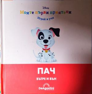 Моите първи приятели: Пач (1881)