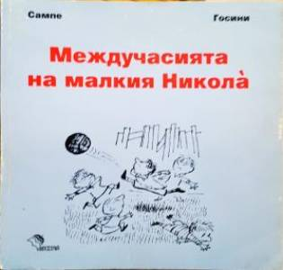 Междучасията на малкия Никола (2009)