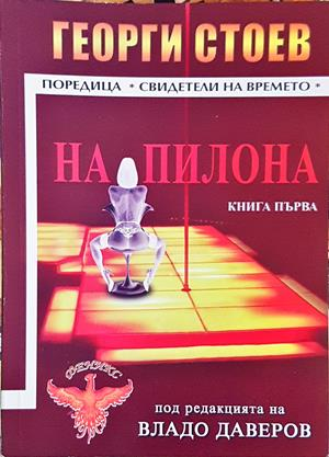 На пилона. Книга 1 (2530)