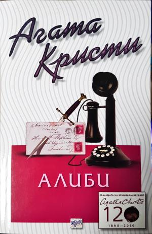 Алиби (4871)