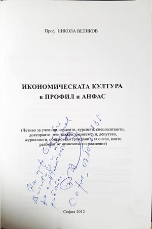 Икономическата култура в профил и анфас: Том I (2262)
