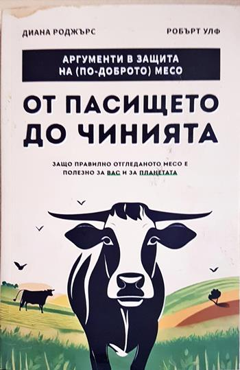 От пасището до чинията (1132)