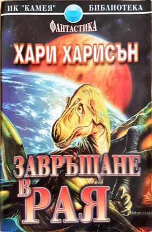 Завръщане в Рая - Хари Харисън