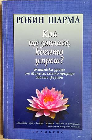Кой ще заплаче, когато умреш? (4953)
