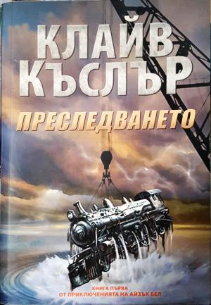 Преследването (5011)